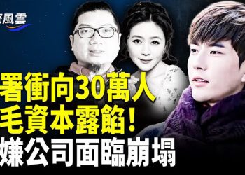 【國際風雲】喊聲震天！上萬于粉絲爆發抗議 暗網于被害視頻被提交FBI；於朦朧效應引爆退黨潮