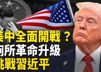 【熱點觀察】美中貿易核彈倒數啓動 習近平下台 呼聲震天 FBI出手 跨國詐騙210萬華裔女子落網 主播：紫珊