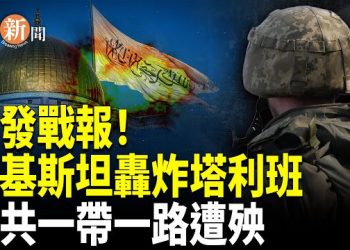【即時新聞】巴基斯坦轟炸 塔利班 中共一帶一路西線變戰場！馬查多獲諾獎 馬杜羅政權崩潰邊緣 獨裁陣營全面潰敗？