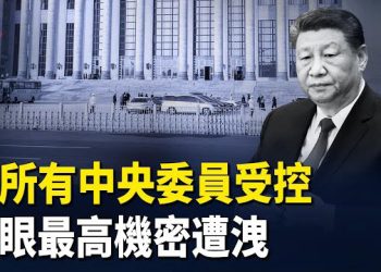 【紅朝秘聞】傳元老控制全部中央委員 五眼洩習最高機密 秘魯巨震女總統親共惹禍 川普連放殺手鐧抗共 主播：麗雯  