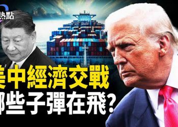 【財經熱點】中美戰火重燃，子彈往哪飛？中國企業家神秘迅速消失！美中過招無人機，台灣再躺槍？ 主播：麗雯