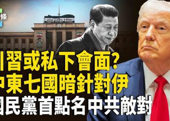 【今日頭條】美國中東軍事聯盟曝光？將全面圍堵伊朗，川普態度突變可能會見習，諾貝爾和平獎得主、攜手川普推翻馬杜羅？ 主播：麗雯 