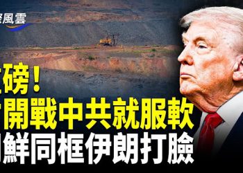 【國際風雲】中南海大亂！傳中組部高官供出上百省級官員 美軍用炸藥廠毀滅性爆炸 現場無人生還