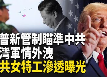 【熱點觀察】白粉信震驚美國 背後是誰 川普對中新管制 日本公明黨倒戈 北京高層失語 台軍機密外洩 中共女特工曝光 主播：麗雯  
