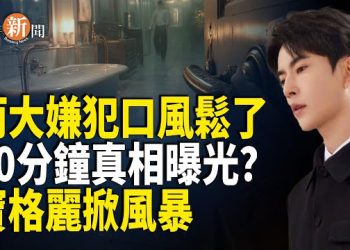 【即時新聞】于朦朧案出現新轉折：疑似范世錡在微博自曝是兇手；李強訪朝內幕流出；中共福建號航母從甲板就有問題