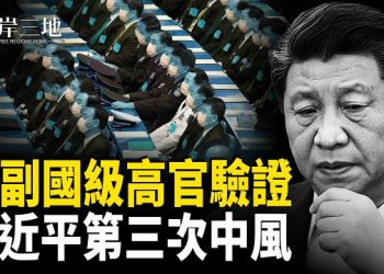 【兩岸三地】傳副國級高官證實習第三次中風；中共懸賞抓台軍心戰官反曝軟肋；塔利班與巴基斯坦軍方交火 中東國家急喊停 主播：張明