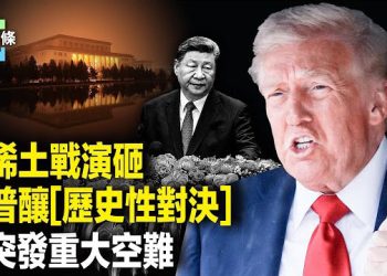 【今日頭條】稀土戰戲劇扭轉！川普新招伺候？美飛機撞多輛18輪卡車，引發巨大的火球與連環爆炸 