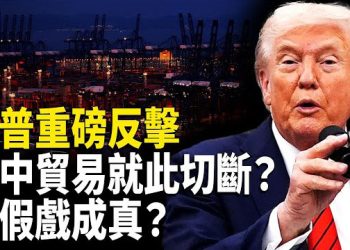 【時事解碼】深度分析：中共對美國連環打擊背後原因 川普震撼回應 美中貿易戰升級 