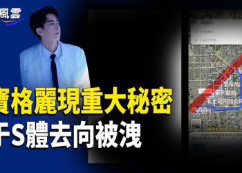 【國際風雲】朦朧案挖到大動脈 于骨折視頻流出 S體被運往他國？ 寶格麗酒店驚現五層地下室 直通三個案發現場？于被拍到在酒店受虐哭泣 