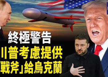 【熱點觀察】川普下最後通牒！普京不停戰，美將出手援烏「戰斧導彈」烏克蘭得先答應這件事？ 