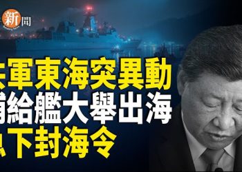 【即時新聞】共軍東海突異動！後勤補給駁船同步出海；中共石化鏈遭重創！美方首度制裁中共石油碼頭；英國撤銷共諜起訴 美方警告情報合作恐終止