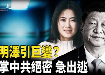 【兩岸三地】習開第二戰場？備戰進度曝光 習明澤四中全會傳異動；他掌中共絕密 急速出逃