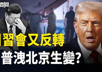 【每日要聞】美中角力內幕曝光 北京權力生變？加沙峰會中共為何被踢出局 主播：張明