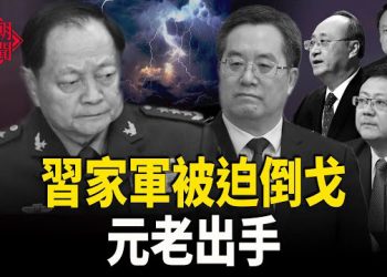 【紅朝秘聞】習家軍被迫倒戈 元老出手 恐成下一個于朦朧？中國男星求救 台心戰大隊250名軍人身份被洩漏 美中貿易戰升級…    