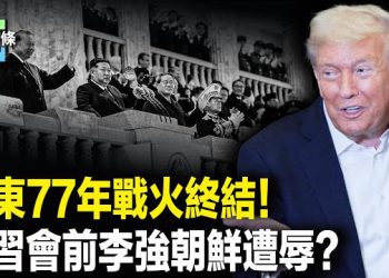 【今日頭條】川普重塑中東新秩序，踢出中俄？伊朗或承認以色列；李強在朝鮮「遭羞辱式」待遇被曝 