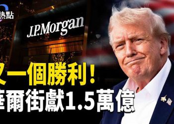 【財經熱點】JP摩根1.5萬億撐川普 | 稀土禁令踏空，美稀土股大爆發 主播：麗雯