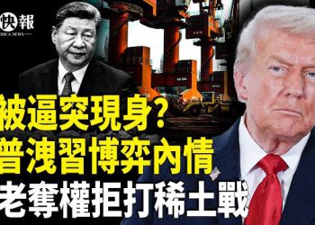 【北美快報】習今天突然現身，發詭異表情？是被逼還是自願呢？元老緊急停打美中稀土戰；川普洩露了習博弈內幕麼？川普加沙以色列演講突發名場面！