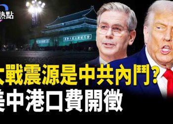 【財經熱點】中美大戰驟變，震源在中南海政局？港口費開徵，中共突收特別港務費？