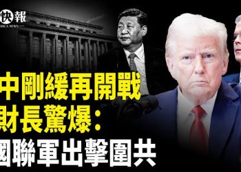 【北美快報】突發！中共又變了， 貝森特驚爆中共2大部門內鬥，8國聯軍已經就位等下令；于朦朧案主嫌辛奇父親被抓，挖出2歌手捲入…