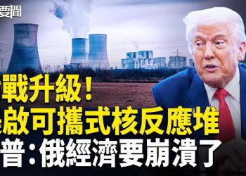 【每日要聞】快訊！巴塔停火48小時 美中再燃最新戰火 歐盟以中共之道反制其身 主播：張明 