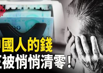 【紅朝秘聞】中國人的錢 正被悄悄清零！中共不買美國大豆 川普這2招最厲害 台媒熱報於朦朧事件 湖北首富為何走上絕路