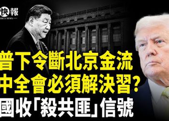 【北美快報】美財長痛罵李公公攪局！川普下令發核彈級大招，四中全會必須解決習？于朦朧靈魂第二次現身！18日案情或明朗；莫迪承諾拒買俄石油