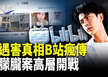 【國際風雲】背後大佬撐不住了？主犯導演突詭異發文注銷帳號；全球在線聲援行動開啟；震驚！臉被貼假皮掩蓋 網扒出于生前被虐真相視頻 