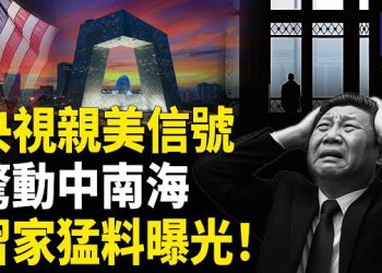 【熱點觀察】央視反水 對美釋好 四中全會前習難過三凶坎 于朦朧案牽連方報應來襲 主播：紫珊   