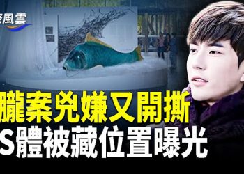 【國際風雲】紅毛開撕焦邁奇？于朦朧生前被威脅直播 啟皓困魚陣曝光 芒果超媒新手段被識破遭抵制；英政府曝中共大規模間諜行動 