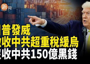 【即時新聞】川普計劃用對中500％關稅資助烏克蘭勝利基金 美司法部沒收中共150億黑金；川普授權CIA在委內瑞拉展開「致命任務」