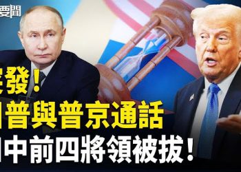 【每日要聞】中共軍中再掀大清洗｜川普精準卡位四中全會｜李澤楷旗下香港電訊面臨美國禁令 主播：張明 