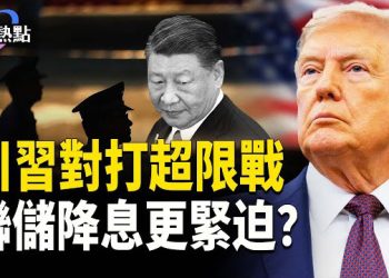 【財經熱點】中美大戰，習助川普贏更多盟友 | 中美貿易戰升溫，降息更緊迫？
