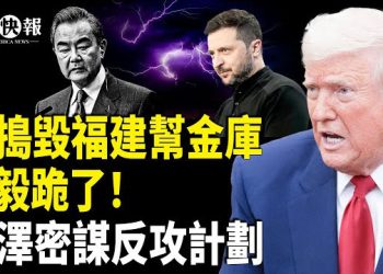 【北美快報】川普摧毀習紅色金庫！中共秘警藏台據點被挖；美中脫鈎達「核爆」臨界點； 中朝合謀打劫普京，普京斷一手臂…