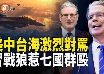 【即時新聞】美中飛行員台海互嗆 習戰狼惹七國圍攻；陸配小薇喊返台灣 被中共掐斷直播；英相揭「中共間諜」案證據 中共敗壞