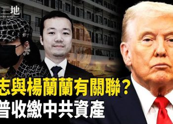 【兩岸三地】炸裂 川普抄中南海隱匿資產 太子集團陳志傳重磅信號 美還有更大招