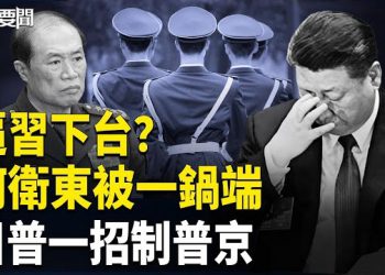 【每日要聞】奇恥大辱！習又被將軍？四中全會或有好戲｜戰斧沒了？ 「雙普會」續集充滿懸念 主播：張明