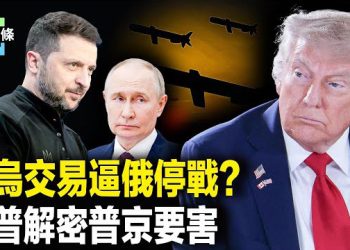 【今日頭條】普京最怕啥？川普一語道破，美烏若交易可叫停俄烏戰？ 無人撐腰，哈馬斯急表態按協議辦事 主播：張恩 