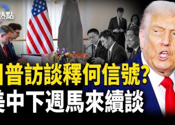 【財經熱點】美中貿易談判第五輪！下週馬來見 | 再次確認川習會，川普釋何信號