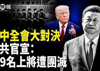 【北美快報】四中全會拋震撼彈！中共官宣習家軍九將全滅；楊蘭蘭案第3次庭審未現身或脫罪；于朦朧經紀人杜強惡手伸入台灣藝人  主播：張恩