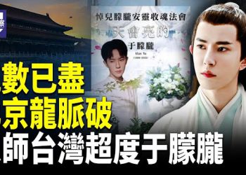 【熱點觀察】恩師再超度 于朦朧托夢揭娛樂圈黑幕 北京龍脈斷裂 四中前夜中共政權氣數盡  