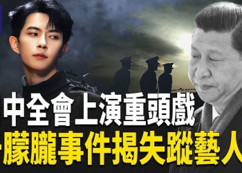 【熱點觀察】于朦朧案 牽娛樂圈黑幕曝光 習近平人馬全倒 美中角力背後的關鍵議題 主播：紫珊 