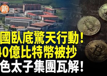 【即時新聞】美英聯手打擊柬詐騙園！美國成功沒收140億黑資產！中共「紅色金庫」或被大清洗！