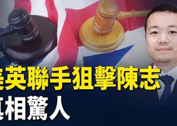 【紅朝秘聞】陳志公司藏身周杰倫豪宅 被美英追捕真相爆光 習家軍又傳4上將被免 央企禁員工出國 蔡奇與李強之爭？         