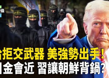 【今日頭條】哈馬斯硬撐不讓步，誰在背後？美出手逮捕核心！川金再傳會面　，中共借朝鮮撐哈？