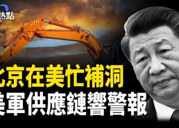 【財經熱點】中共青海擴火箭軍，金融家預警美軍供應鏈！北京在華府補洞