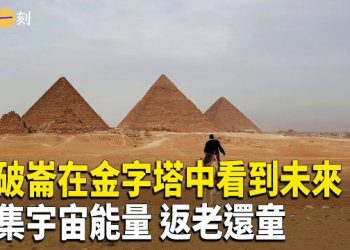 【輕鬆一刻】拿破崙在金字塔中看到了自己的未來？神祕的能量場；構建自身的「金字塔」