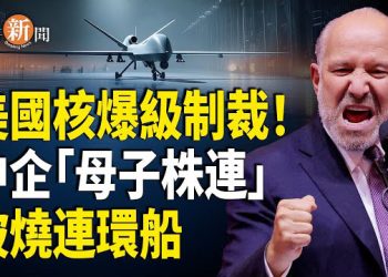 【即時新聞】中共遇到大麻煩：巴勒斯坦想加入金磚國；美軍王牌無人機、俄亥俄核潛艇同時出手 震懾北京；美國對中企祭出「母子連坐」核爆式封鎖