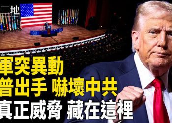 【兩岸三地】川普密會剛完 美軍即傳異動 真正目標曝光 共軍導彈奪台？他揭開台灣真正威脅 主播：張明