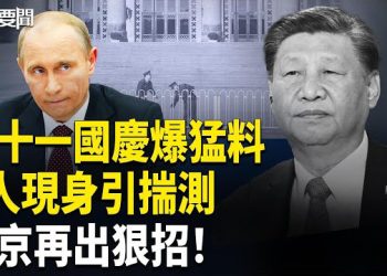 【每日要聞】習十一國慶招待會爆玄機；普京下狠手 8高官遭殃；中共K簽掀輿論風暴 主播：張明