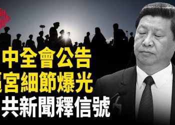 【紅朝秘聞】四中全會公告 逼宮細節爆光 中共新聞釋信號 川金會有望？ 李家超給美駐港總領事畫紅線 被批丟人   主播：麗雯 